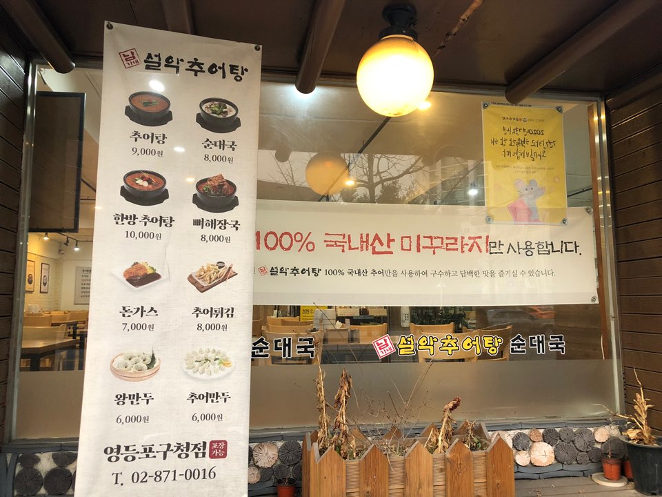 Korean eel soup restaurant menu